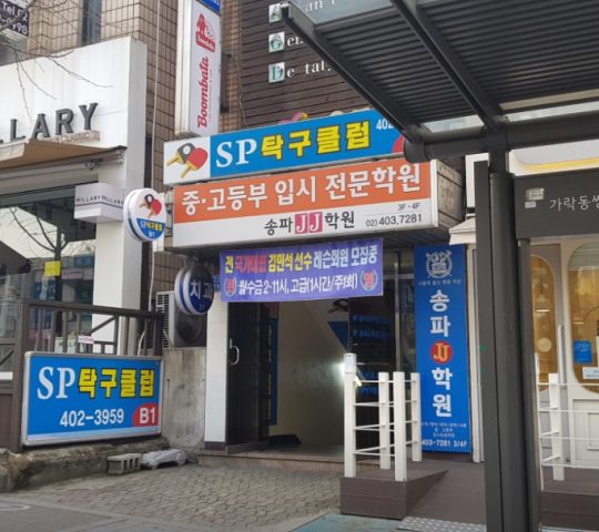 SP탁구클럽 탁구장